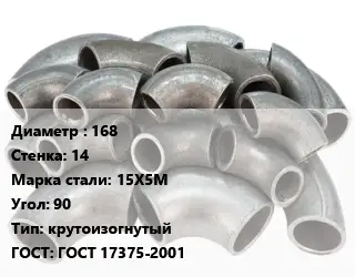 Отвод стальной 168х14 Сталь: 15Х5М Угол:90 крутоизогнутый ГОСТ: ГОСТ 17375-2001